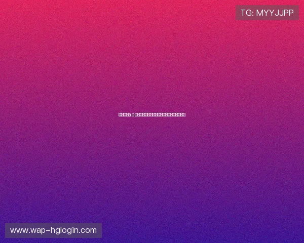 皇冠娱乐app登录安全保障措施，确保用户账户信息安全