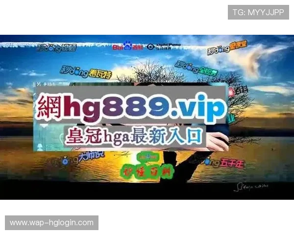 hga体育皇冠登录入口官方入口地址更新，确保玩家第一时间获取最新登录通道信息