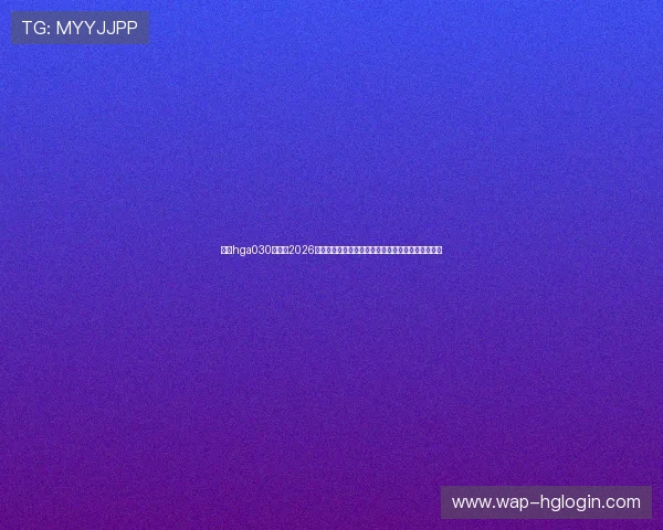 皇冠hga030开户：2026年世界杯期间体育博彩新趋势与皇冠平台的优势分析