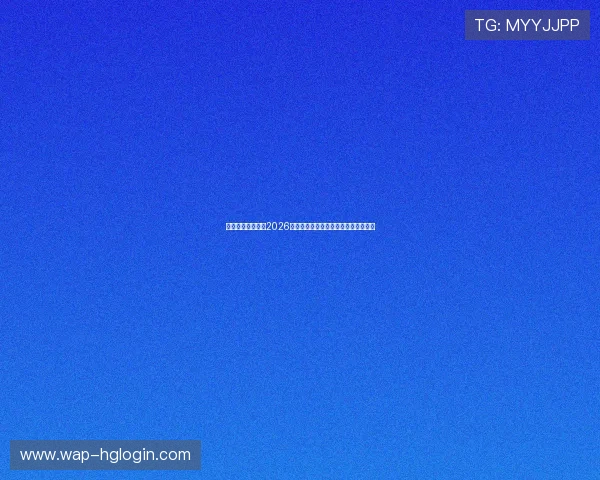 皇冠新体育娱乐：2026年世界杯明星球员盘点与精彩表现分析